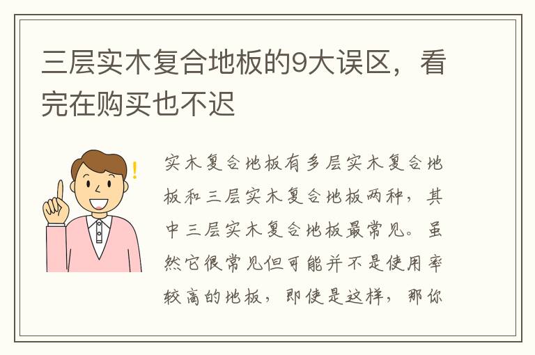 三層實(shí)木復(fù)合地板的9大誤區(qū)，看完在購買也不遲