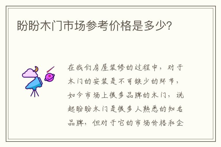 盼盼木門市場(chǎng)參考價(jià)格是多少？