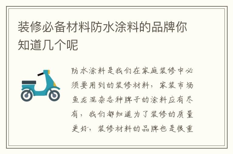 裝修必備材料防水涂料的品牌你知道幾個(gè)呢
