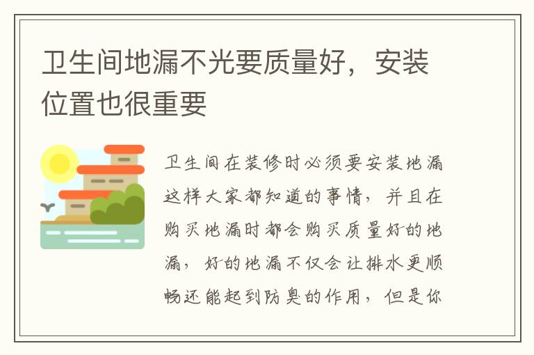 衛(wèi)生間地漏不光要質(zhì)量好，安裝位置也很重要