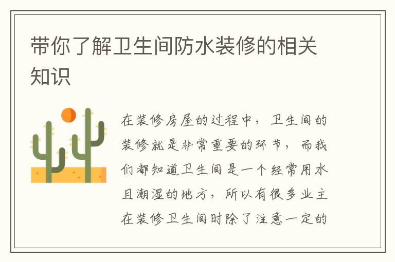 帶你了解衛(wèi)生間防水裝修的相關(guān)知識(shí)