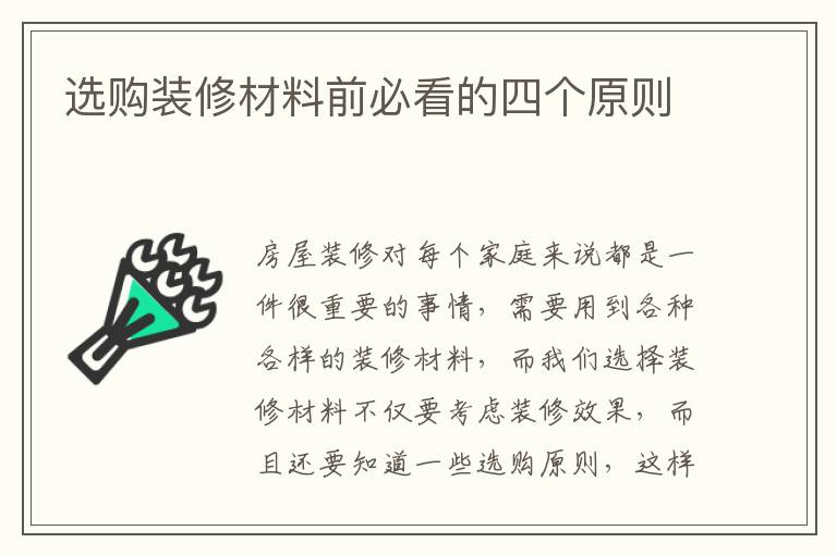 選購裝修材料前必看的四個(gè)原則