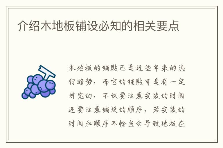 介紹木地板鋪設(shè)必知的相關(guān)要點(diǎn)