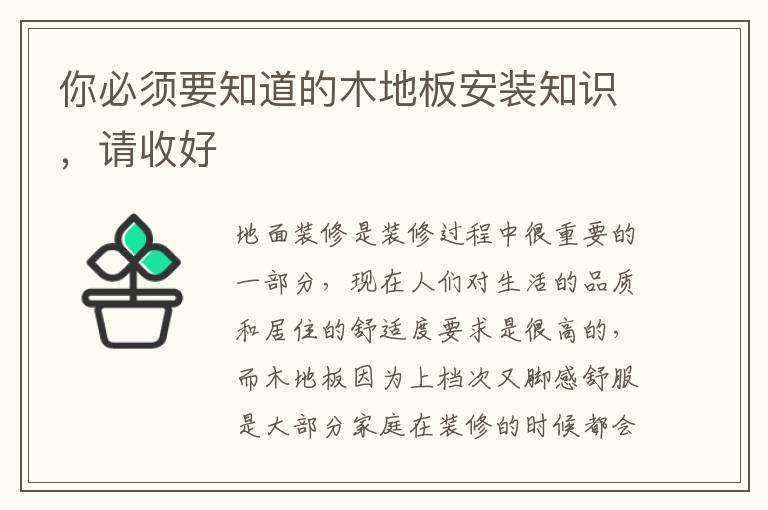 你必須要知道的木地板安裝知識(shí)，請(qǐng)收好