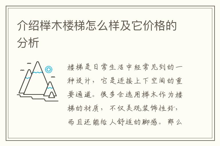 介紹櫸木樓梯怎么樣及它價格的分析