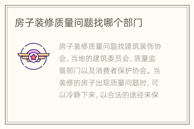 房子裝修質(zhì)量問題找哪個部門