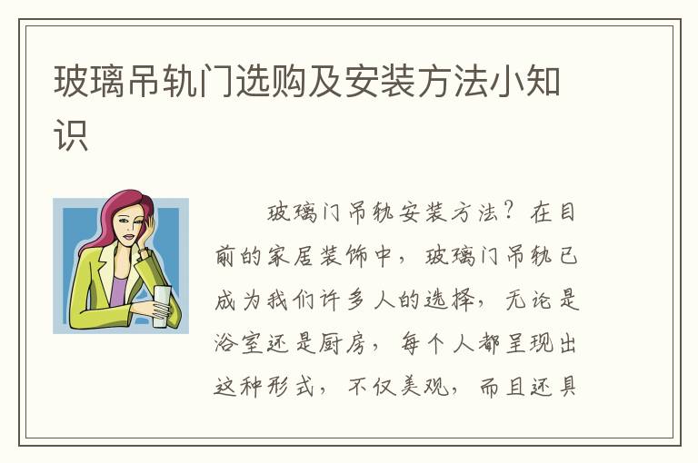 玻璃吊軌門選購及安裝方法小知識