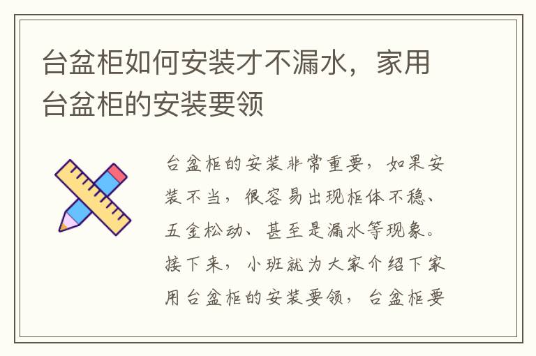 臺盆柜如何安裝才不漏水，家用臺盆柜的安裝要領(lǐng)