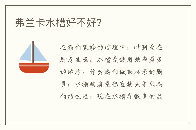弗蘭卡水槽好不好？
