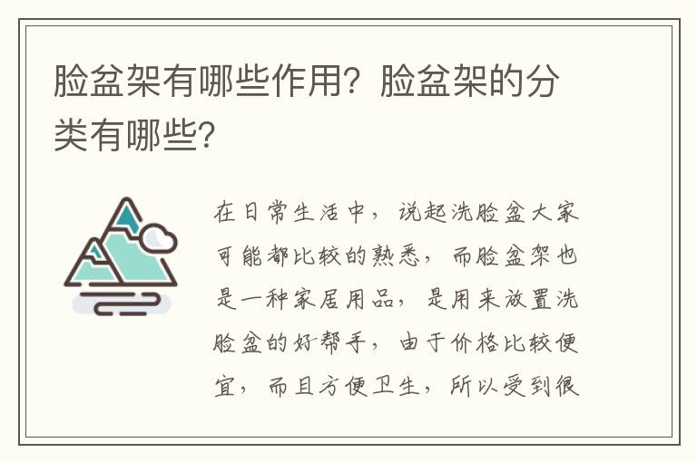 臉盆架有哪些作用？臉盆架的分類有哪些？