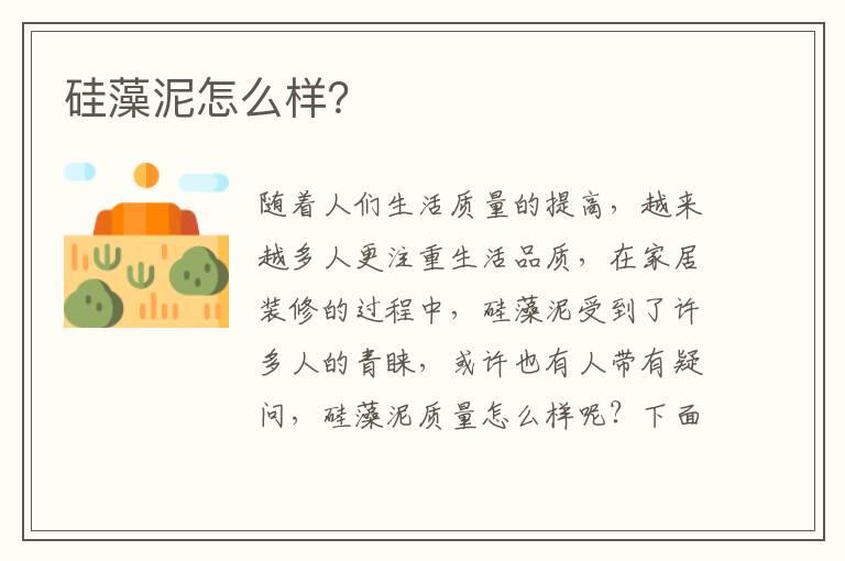 硅藻泥怎么樣？