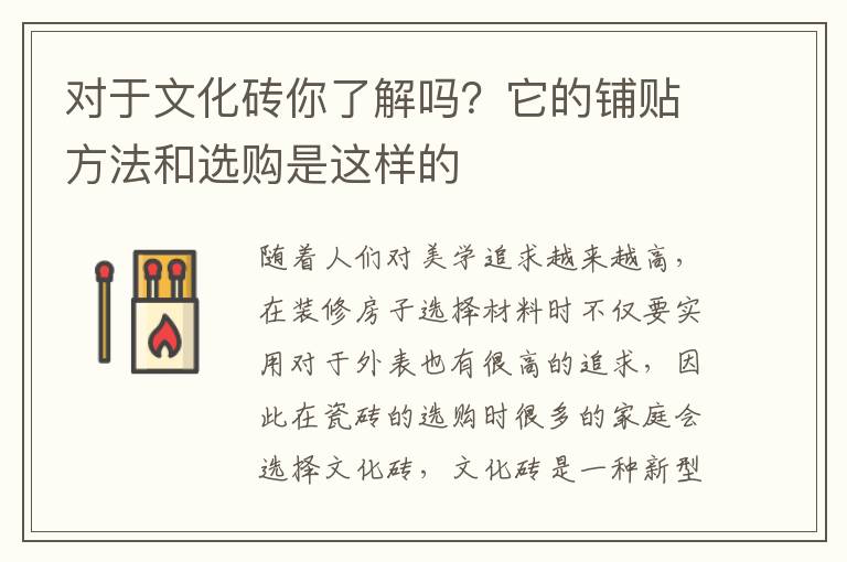 對(duì)于文化磚你了解嗎？它的鋪貼方法和選購(gòu)是這樣的