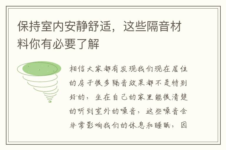 保持室內安靜舒適，這些隔音材料你有必要了解