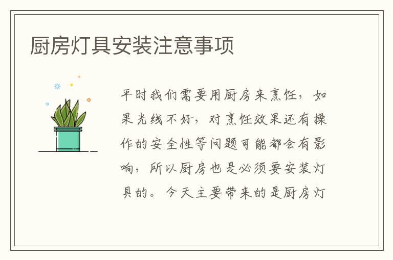 廚房燈具安裝注意事項(xiàng)