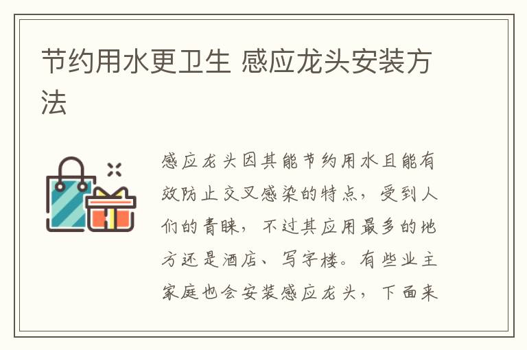 節(jié)約用水更衛(wèi)生 感應(yīng)龍頭安裝方法