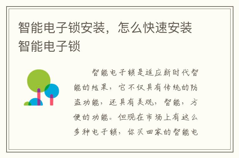 智能電子鎖安裝，怎么快速安裝智能電子鎖
