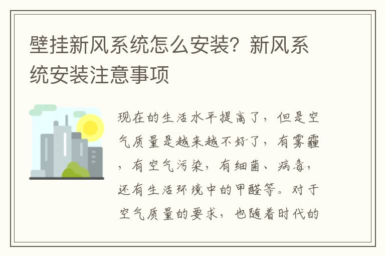 壁掛新風(fēng)系統(tǒng)怎么安裝？新風(fēng)系統(tǒng)安裝注意事項(xiàng)