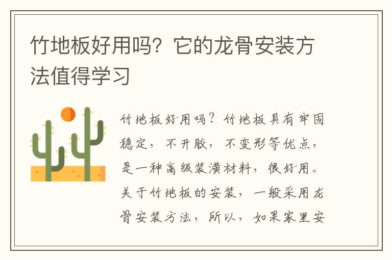 竹地板好用嗎？它的龍骨安裝方法值得學習