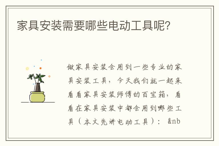 家具安裝需要哪些電動工具呢？