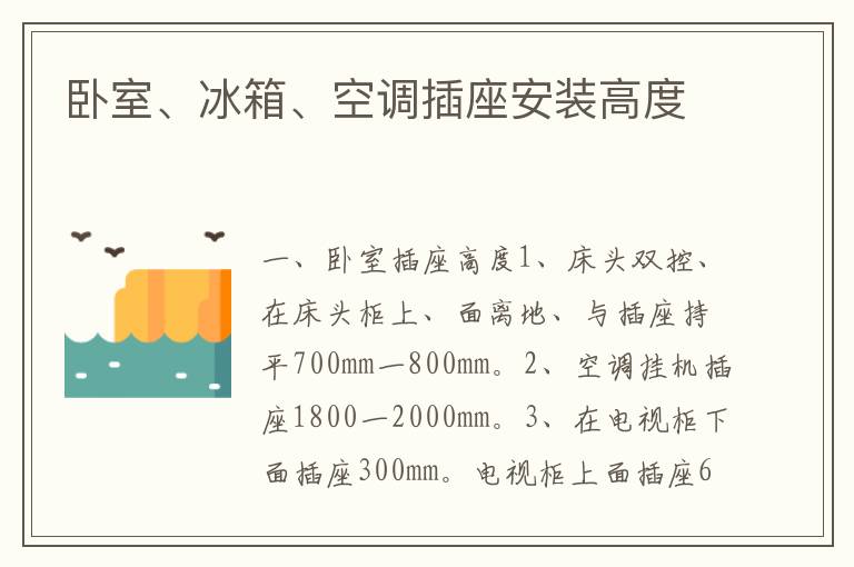 臥室、冰箱、空調(diào)插座安裝高度