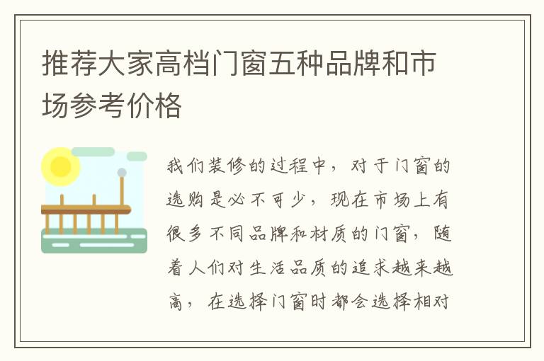 推薦大家高檔門窗五種品牌和市場(chǎng)參考價(jià)格