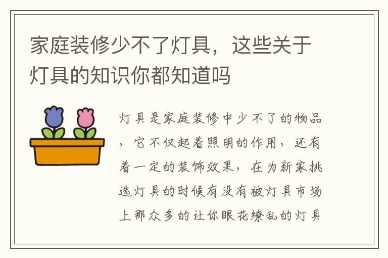 家庭裝修少不了燈具，這些關于燈具的知識你都知道嗎