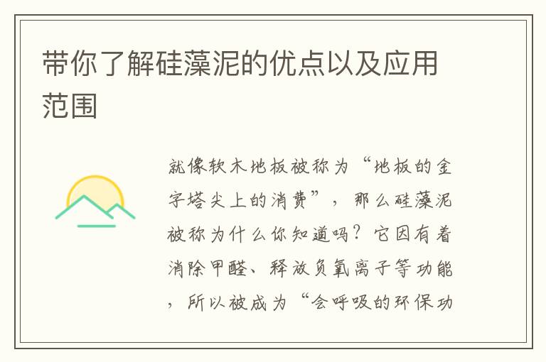 帶你了解硅藻泥的優(yōu)點(diǎn)以及應(yīng)用范圍