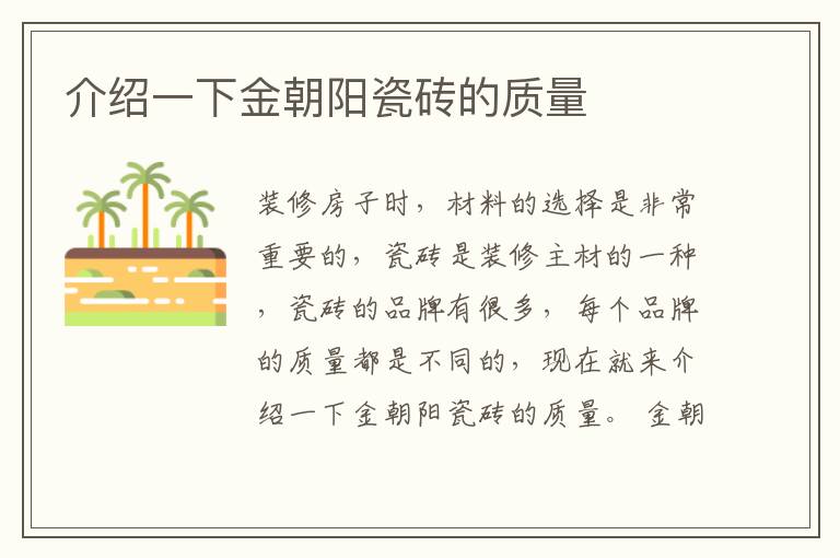 介紹一下金朝陽瓷磚的質量