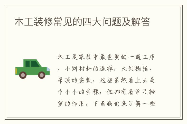木工裝修常見的四大問題及解答