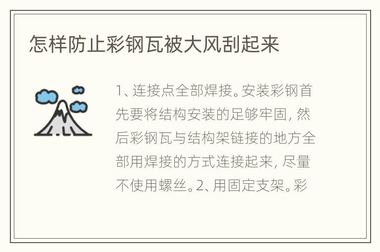 怎樣防止彩鋼瓦被大風(fēng)刮起來