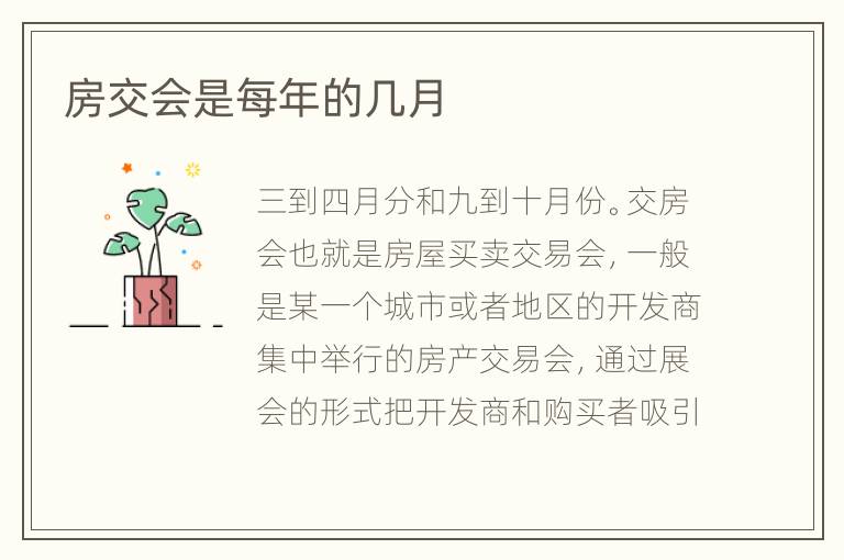 房交會(huì)是每年的幾月
