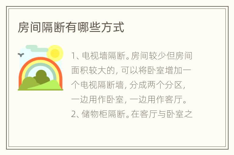 房間隔斷有哪些方式