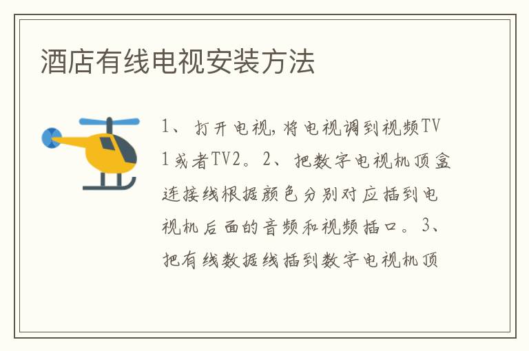 酒店有線電視安裝方法