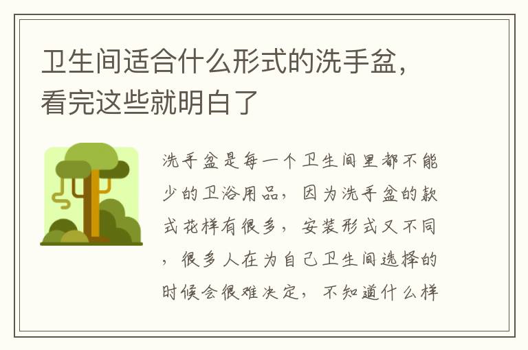 衛(wèi)生間適合什么形式的洗手盆，看完這些就明白了