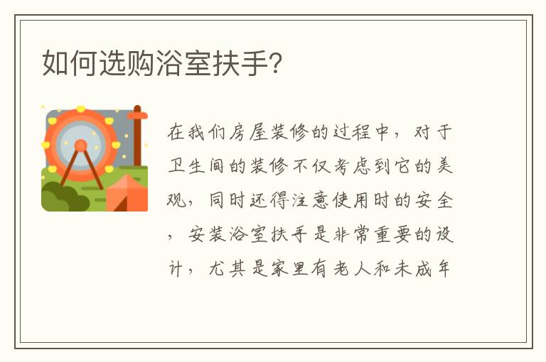 如何選購浴室扶手？