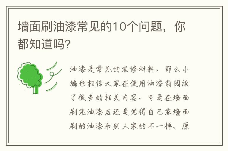 墻面刷油漆常見的10個(gè)問題，你都知道嗎？