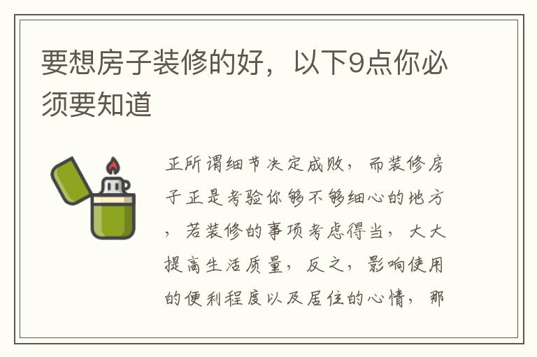 要想房子裝修的好，以下9點(diǎn)你必須要知道
