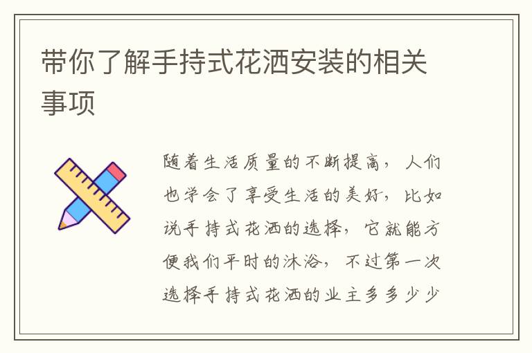 帶你了解手持式花灑安裝的相關(guān)事項(xiàng)