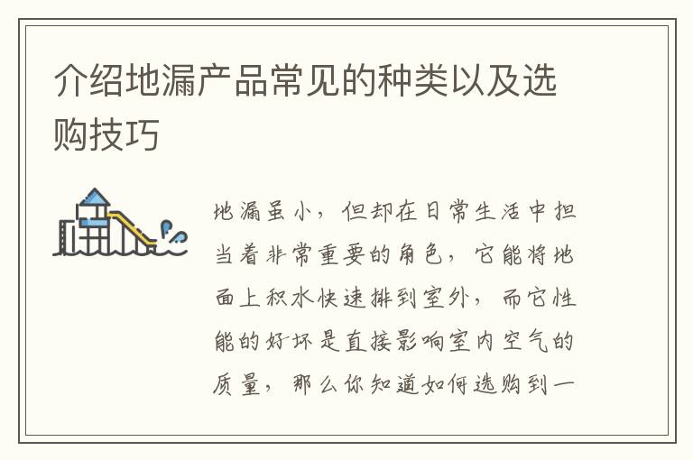 介紹地漏產(chǎn)品常見的種類以及選購技巧