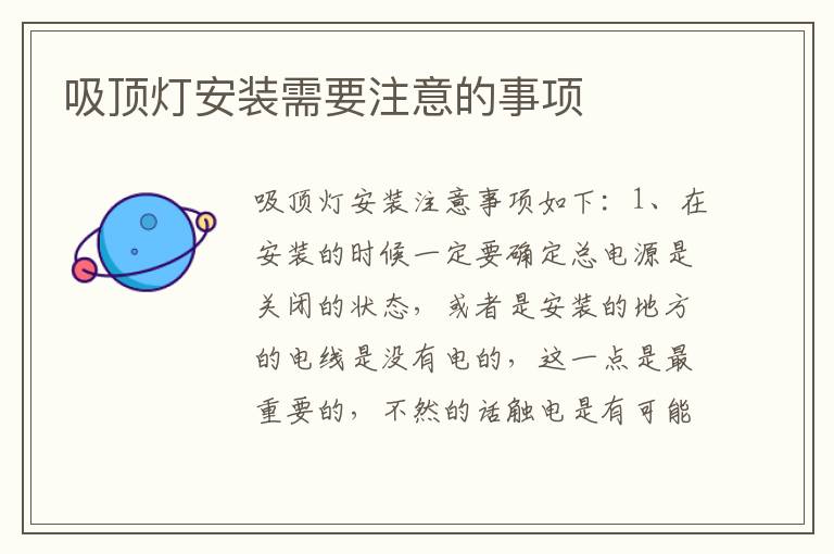 吸頂燈安裝需要注意的事項(xiàng)