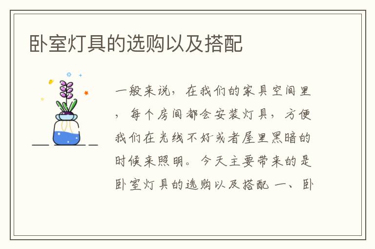 臥室燈具的選購(gòu)以及搭配