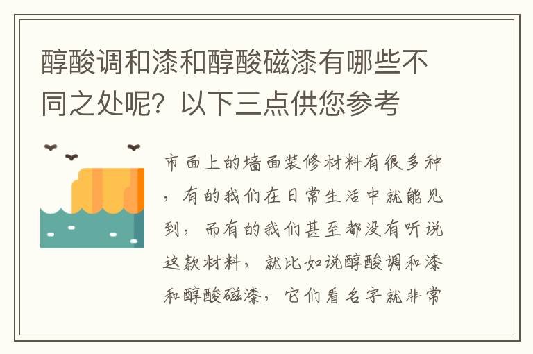 醇酸調(diào)和漆和醇酸磁漆有哪些不同之處呢？以下三點供您參考