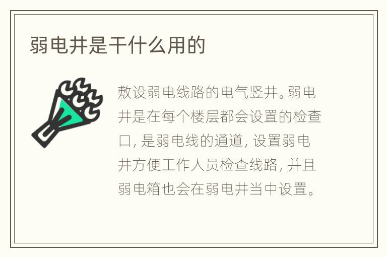 弱電井是干什么用的