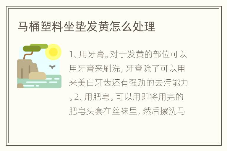 馬桶塑料坐墊發(fā)黃怎么處理