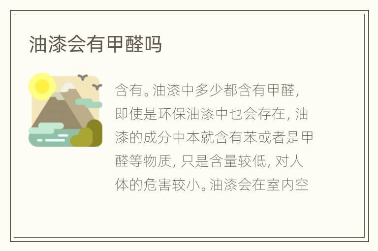 油漆會有甲醛嗎