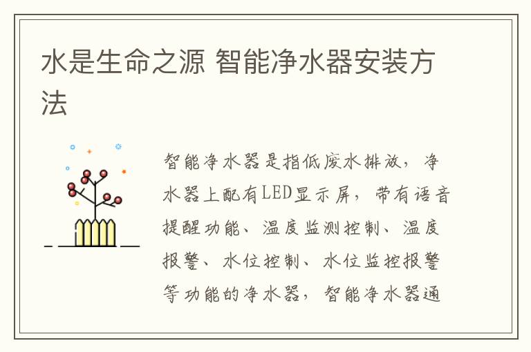 水是生命之源 智能凈水器安裝方法