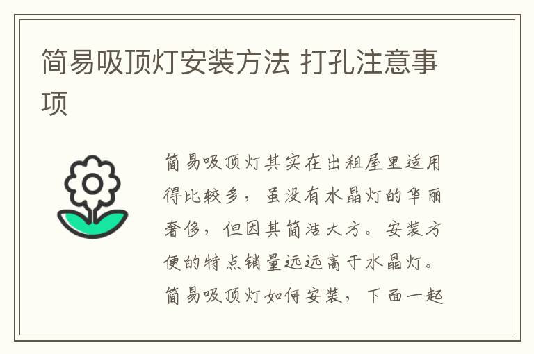 簡(jiǎn)易吸頂燈安裝方法 打孔注意事項(xiàng)