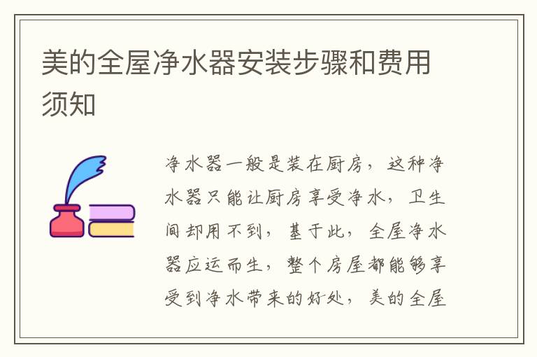 美的全屋凈水器安裝步驟和費(fèi)用須知