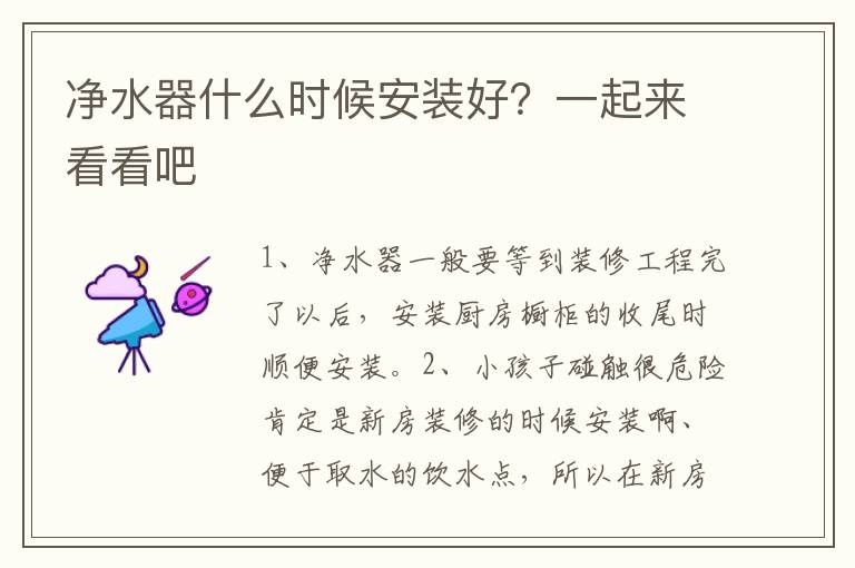 凈水器什么時候安裝好？一起來看看吧