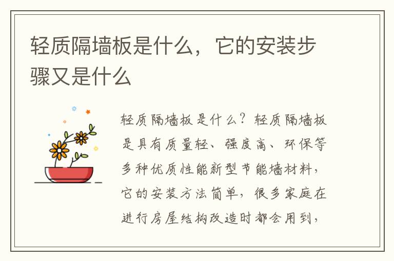 輕質(zhì)隔墻板是什么，它的安裝步驟又是什么